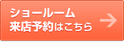 ショールーム来店予約はこちら