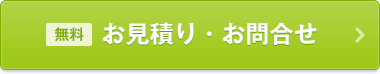 無料お見積り・お問合せ