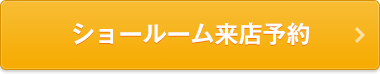 ショールーム来店予約