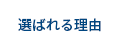 選ばれる7つの理由