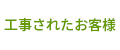 工事されたお客様へ