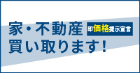 あなたの家・不動産買い取ります！