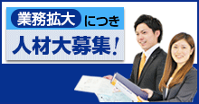 業務拡大につき人材大募集